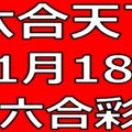 六合天下-11月18日六合彩號碼預測