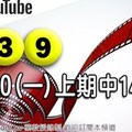 2017/11/20(一)今彩539：三連拖分析，上期中14.20