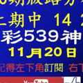 [今彩539神算] 11月20日 上期中14 29 獨支 10期版路分析