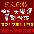 大樂透狂人日報綜合分析2017年11月21日預測分析