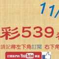 [今彩539神算] 11月21日 4支 單號定位 雙號 拖牌