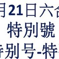 六合11月21日六合彩特別號參考-特别号-特码参考