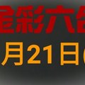 ◆金彩六合◆六合彩 11月21日連開孤支版路 （2）