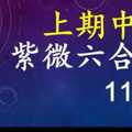 紫微六合彩 11月21日 上期中24 5尾3星版路獨家公開