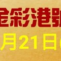 %金彩港號% 六合彩 11月21日多期版路號碼(1)