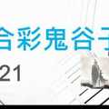 六合彩鬼谷子 11月21日 4支 特別號 特码 版本2