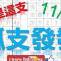 11月21日 六合彩爆報 孤支發發 就是這支 不斷版路