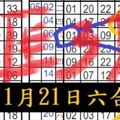 1月21日六合雙獨支版天天開心