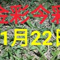 $金彩今彩$ 今彩539--11月22日加減版路號碼大公開