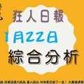 狂人日報今彩539綜合預測分析2017年11月22日準時開砲