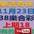 38樂合彩(威力彩)-11月23日號碼預測-上期18