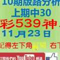 [今彩539神算] 11月23日 上期中30 獨支 10期版路分析