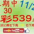 今彩539神算] 11月23日 上期中30 4支 單號定位 雙號 拖牌