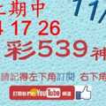 [今彩539神算] 11月24日 上期中04 17 26 5支 單號定位 雙號 拖牌