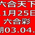 六合天下-11月25日六合彩號碼預測-上期03.04.30