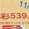 [今彩539神算] 11月27日 4支 單號定位 雙號 拖牌