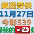 樂透奇俠-11月27日今彩539號碼預測