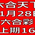 六合天下-11月28日六合彩號碼預測-上期16