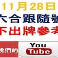 六合跟隨號-11月28日六合彩不出牌參考