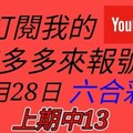 錢多多來報號-上期中13-2017/11/28(二)六合彩 心靈報號