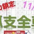 11月28日 六合彩爆報 孤支全車 強力鎖定 不斷版路