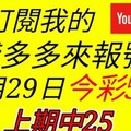 錢多多來報號-上期中25-2017/11/29(三)今彩539 心靈報號