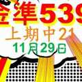 [金準539] 今彩539 11月29日 上期中21 3支 3星獨碰拚拚看