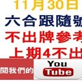 六合跟隨號上期4不出-11月30日六合彩不出牌參考