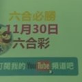 六合必勝-11月30日六合彩號碼版路1版