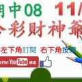 六合彩財神爺 11月30日 上期中08 財神帶著3顆星版路 版路