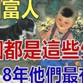 十個富人，九個都是這些生肖！ 2018年他們最有錢！