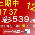 [今彩539神算] 12月4日 上期中17 37 4支 單號定位 雙號 拖牌