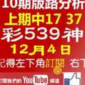 [今彩539神算] 12月4日 上期中17 37 4支 10期版路分析