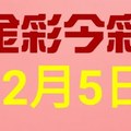 $金彩今彩$ 今彩539--12月5日連續版路號碼揭密