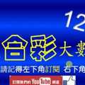 六合彩大數據 12月5日 3支 3支同開版路