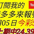 錢多多來報號-上期中24.39-2017/12/05(二)今彩539 心靈報號 錢多多  