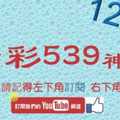 [今彩539神算] 12月6日 5支 單號定位 雙號 拖牌