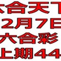 六合天下-12月7日六合彩號碼預測-上期44