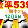 [金準539] 今彩539 12月6日 上期中29 3支 正規雙號拖牌抓牌法