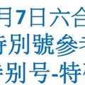 六合12月7日六合彩特別號參考-特别号-特码参考