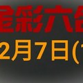 ◆金彩六合◆六合彩 12月7日連開孤支版路 （1）