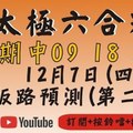 三星版[上期中09 18 20]太極六合彩(12月7號)六合彩預測版路(第二版)