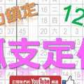 12月7日 六合彩研究院 孤支定位 全力鎖定 版路