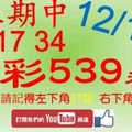 [今彩539神算] 12月11日 上期中17 34 5支 單號定位 雙號 拖牌