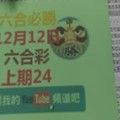 [六合必勝上期-24]12月12日六合彩號碼版路2版