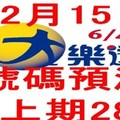 12月15日大樂透號碼預測-上期28