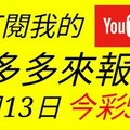 錢多多來報號-2017/12/13(三)今彩539 心靈報號