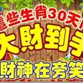 2018年「馬上有錢」的生肖，5年大富大貴不在話下！