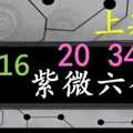 紫微六合彩 12月16日 上期中20 34 35 紫微抖抖3星版路