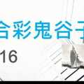 六合彩鬼谷子 12月16日 3支 特別號 特码 版本2